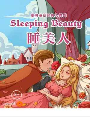 2019杭州音乐剧睡美人