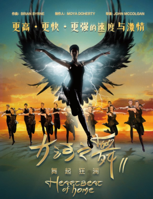 2019无锡舞蹈剧大河之舞 舞起狂澜