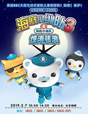 2019北京儿童剧海底小纵队