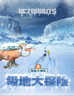 秦皇岛儿童剧海底小纵队4