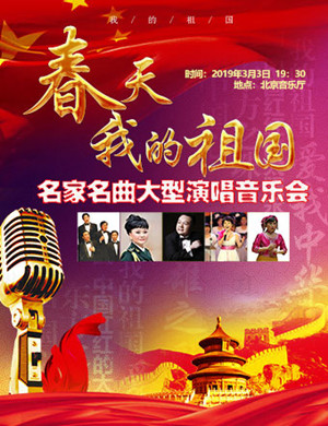 2019北京名家名曲音乐会