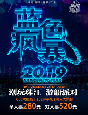 2018广州豪华游船珠江跨年派对