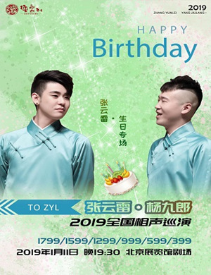 张云雷北京生日专场