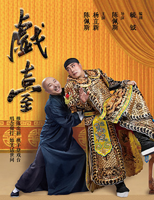 陈佩斯 杨立新烟台话剧戏台