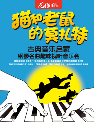 猫和老鼠的莫扎特天津音乐会