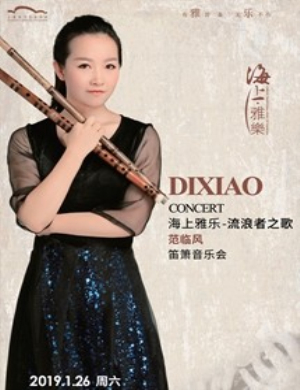 范临风上海笛箫音乐会