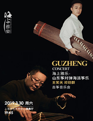王笑天邓翊群上海古筝音乐会