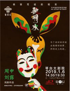 武汉喜剧驴得水