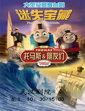 武汉儿童剧托马斯朋友迷失宝藏