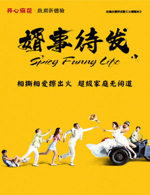 深圳舞台剧婿事待发