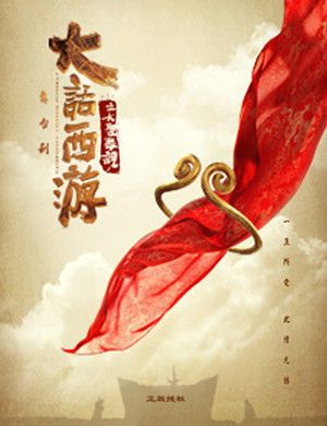 北京舞台剧大话西游之大圣娶亲