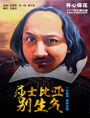 深圳舞台剧莎士比亚别生气
