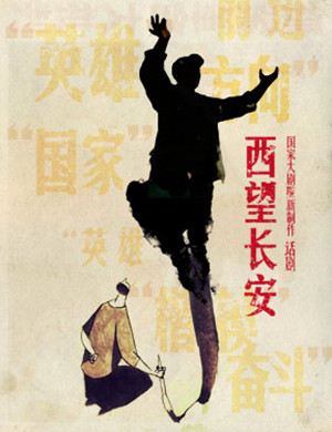话剧《西望长安》北京站