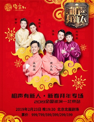 2019北京相声有新人相声专场