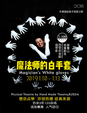 天津形体剧魔法师的白手套
