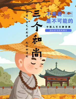 天津儿童剧三个和尚