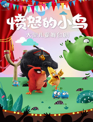 2019长沙舞台剧愤怒的小鸟