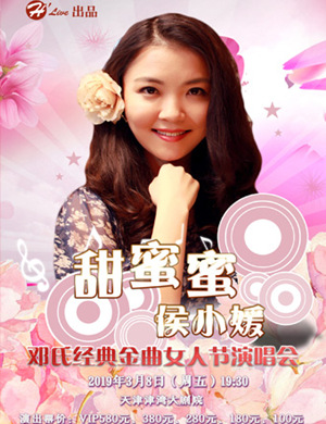 侯小媛天津演唱会