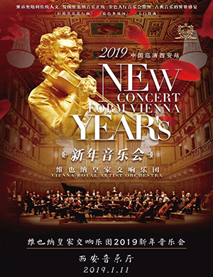 维也纳皇家交响乐团西安音乐会
