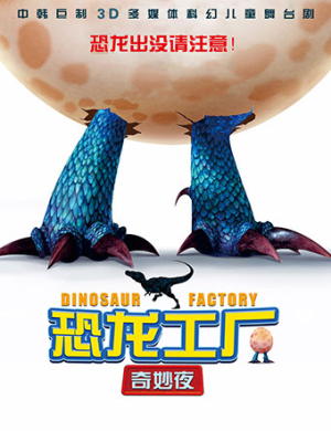西安亲子剧恐龙工厂奇妙夜