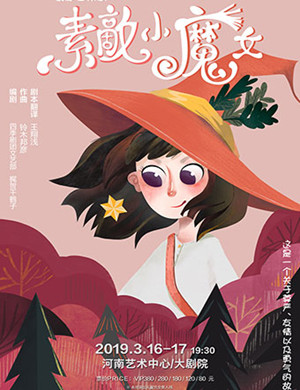 2019郑州音乐剧素敵小魔女