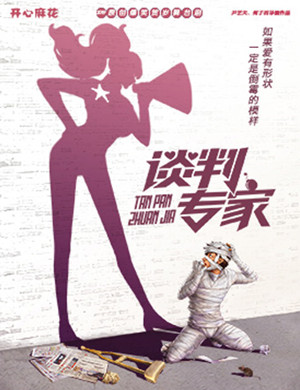 北京舞台剧谈判专家