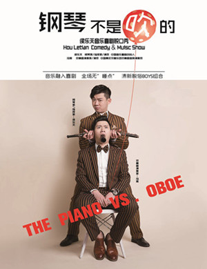 北京音乐喜剧钢琴不是吹的