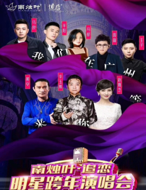 南烛叶广州群星演唱会
