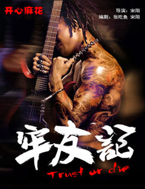 南京舞台剧牢友记