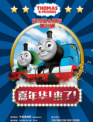 金华儿童剧托马斯朋友
