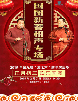 2019北京国图相声专场