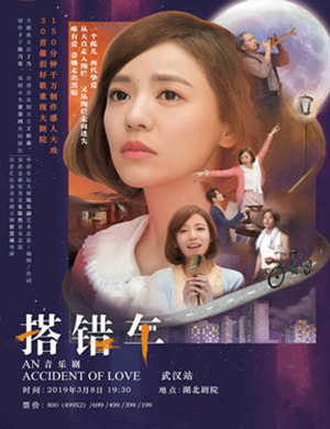2019武汉音乐剧搭错车