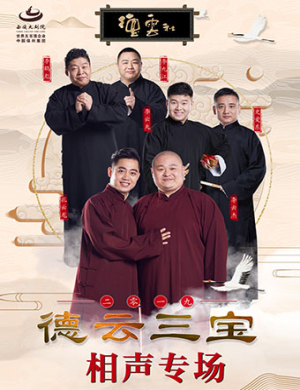 德云三宝绍兴相声专场