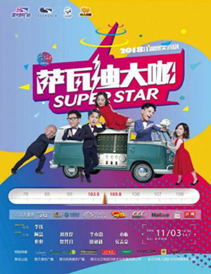 武汉喜剧萨瓦迪大咖