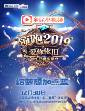 浙江卫视跨年演唱会