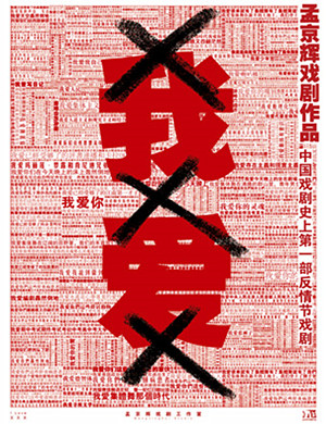 戏剧《我爱xxx》北京站