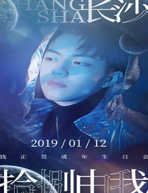 钱正昊长沙演唱会