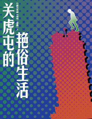 2019郑州喜剧关虎屯的艳俗生活