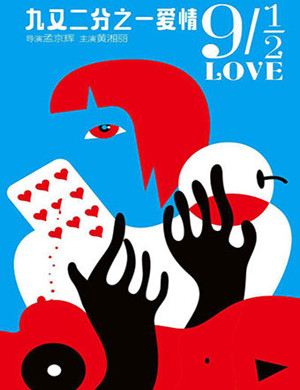 北京戏剧九又二分之一爱情