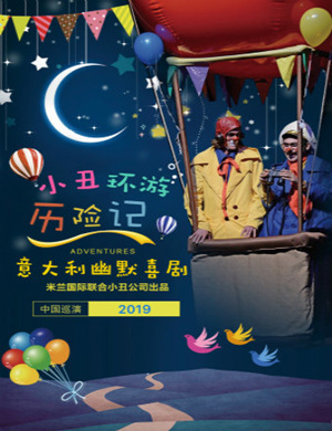 天津舞台剧小丑环游历险记