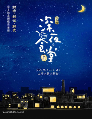2019上海音乐剧深夜食堂
