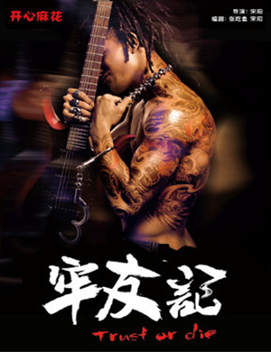 舞台剧《牢友记》烟台站