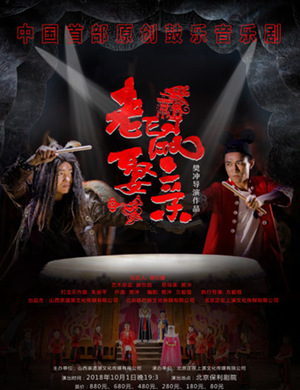 2019天津音乐剧老鼠娶亲