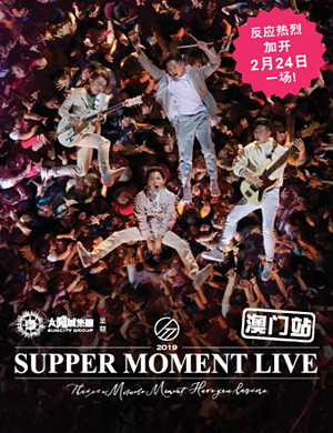 2019SUPPER MOMENT澳门演唱会