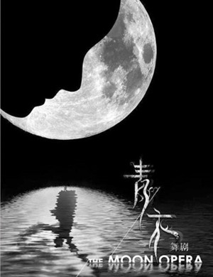 2020舞剧《青衣》青岛站