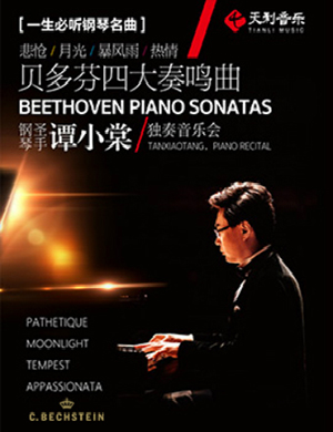 谭小棠上海音乐会