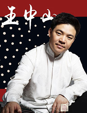 2019王中山北京音乐会