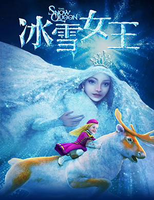 杭州儿童剧冰雪女王