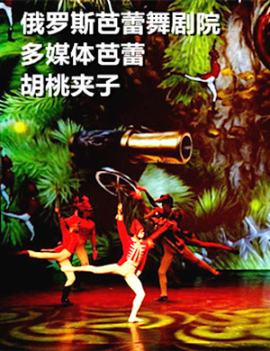 2019北京芭蕾舞剧胡桃夹子