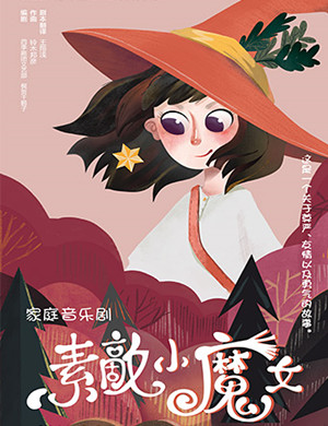 2019青岛音乐剧素敵小魔女